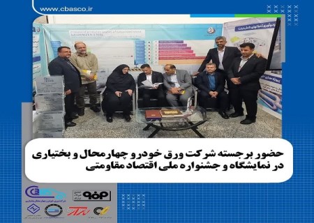 حضور برجسته شرکت ورق خودرو در نمایشگاه و جشنواره دستاوردهای اقتصاد مقاومتی