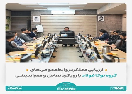 از ارزیابی تا تقدیر؛ روز پرخبر روابط عمومی‌های توکا فولاد