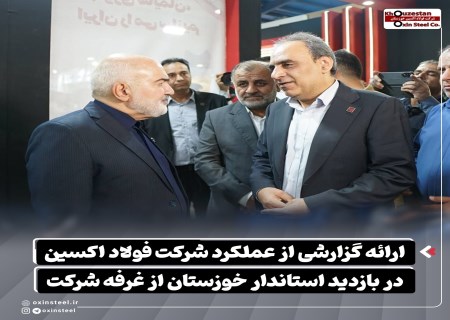 گزارش عملکرد فولاد اکسین به استاندار خوزستان ارائه شد
