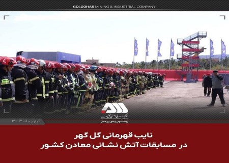 نایب قهرمانی گل‌گهر در مسابقات آتش‌ نشانی معادن کشور