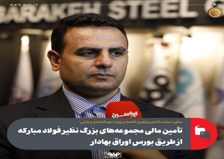 تأمین مالی مجموعه‌ های بزرگ نظیر فولاد مبارکه از طریق بورس اوراق بهادار