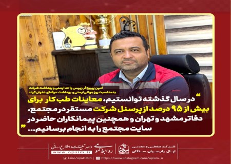 گام‌های استوار اپال پارسیان سنگان در مسیر ایمنی و سلامت