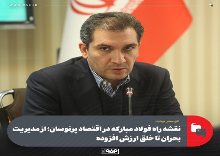 نقشه راه فولاد مبارکه در اقتصاد پرنوسان؛ از مهار ریسک تا خلق ارزش افزوده