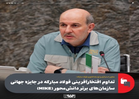 فولاد مبارکه و تداوم حضور در لیگ جهانی سازمان‌های دانش‌محور