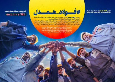 «فولاد همدل»؛ پژواک یک صدای واحد از دل خانواده بزرگ فولاد مبارکه