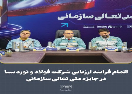 جایزه ملی تعالی سازمانی؛ ارزیابی فولاد و نورد سبا با حضور تیم ارزیابان