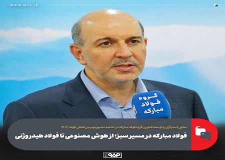 فولاد مبارکه در مسیر سبز؛ از هوش مصنوعی تا فولاد هیدروژنی