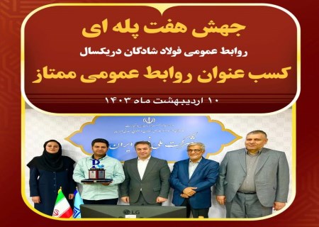 جهش هفت پله ای روابط عمومی فولاد شادگان در یکسال