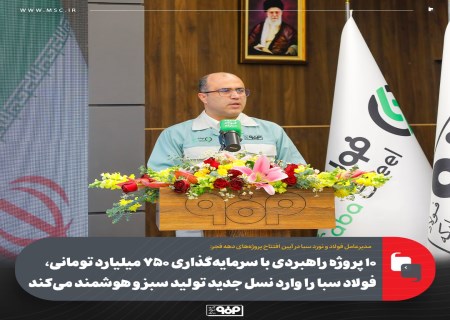 سرمایه‌گذاری ۷۵۰ میلیارد تومانی فولاد سبا برای جهش زیست‌محیطی و دیجیتال