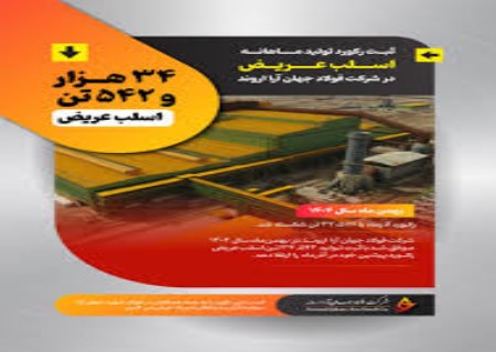 فراتر از رکورد بهمن: مسیری پایدار برای ارتقای جایگاه فولاد جهان‌آرا در صنعت