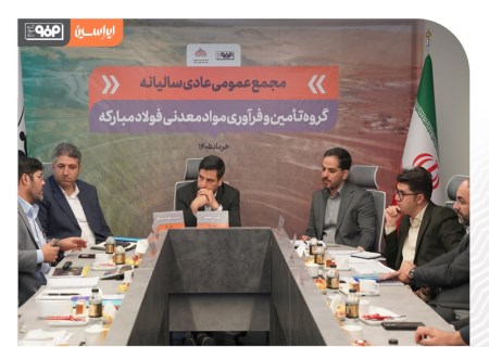 رشد شاخص‌های مالی هلدینگ معدنی فولاد مبارکه
