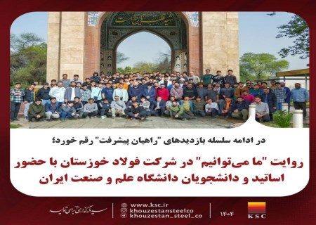 راهیان پیشرفت به فولاد خوزستان رسیدند؛ از زمزم۳ تا بومی‌سازی کامل