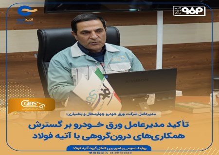 هم‌ افزایی گروه فولاد، ورق خودرو را وارد فاز جدید تولید نوین کرد