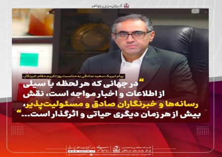 خبرنگاران ، وجدان بیدار جامعه‌ اند؛ آنان که بی‌ وقفه و با نگاهی ژرف ، راوی حقیقت‌ اند و صدای رسای مردم