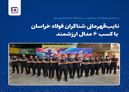 نایب قهرمانی شناگران فولاد خراسان با کسب ۶ مدال ارزشمند