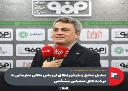 سرمایه انسانی در کانون تحول؛ برنامه‌های عملیاتی فولاد مبارکه کلید خورد