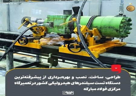 طراحی ، ساخت، نصب و بهره‌ برداری از پیشرفته‌ ترین دستگاه تست سیلندرهای هیدرولیكی كشور در تعمیرگاه مركزی فولاد مباركه
