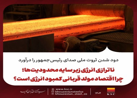 دود شدن ثروت ملی؛ چرا صنعت فولاد قربانی ناترازی انرژی شد؟