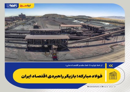 فولاد مبارکه؛ بازیگر راهبردی اقتصاد ایران
