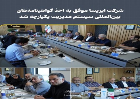 شرکت ایریسا موفق به اخذ گواهینامه‌ های بین‌ المللی سیستم مدیریت یکپارچه شد