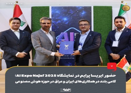 حضور ایریسا پرایم در نمایشگاه اکسپو نجف 2025، گامی بلند در همکاری‌های ایران و عراق در حوزه هوش مصنوعی