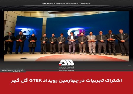 هوش مصنوعی وارد آینده سازمان‌ها شد؛ پیام چهارمین رویداد GTEK گل‌گهر