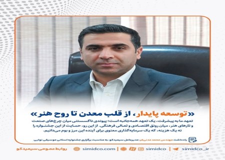 توسعه پایدار از قلب معدن تا روح هنر