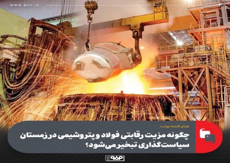 زمستان سخت صادرات؛ چگونه سیاست انرژی کمر فولاد و پتروشیمی را شکست؟