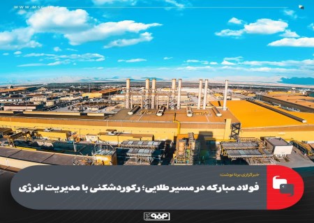 فولاد مبارکه، پیشران صنعت ایران در شرایط محدودیت انرژی