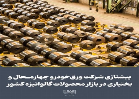پیشتازی شركت ورق‌ خودرو چهارمحال و بختیاری در بازار محصولات گالوانیزه كشور