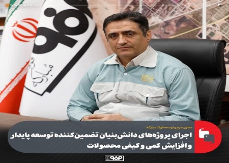 اجرای پروژه های دانش بنیان تضمین كننده توسعه پایدار و افزایش كمی و كیفی محصولات