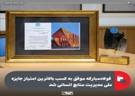 کسب بالاترین امتیاز مدیریت منابع انسانی توسط فولاد مبارکه