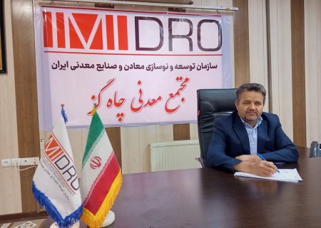 معدن چاه‌گز آماده جهش تولید؛ ظرفیت استخراج سالانه ۲ میلیون تن