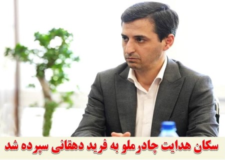 دکتر "فرید دهقانی" به عنوان مدیرعامل چادرملو منصوب شد