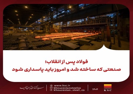 فولاد پس از انقلاب؛ از صنعتی نوپا تا ستون اقتصاد غیرنفتی ایران