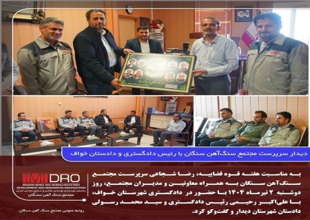 دیدار سرپرست مجتمع سنگ آهن سنگان با رئیس دادگستری و دادستان خواف