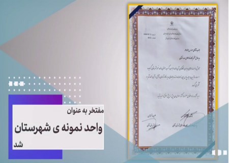 طلای صدر تفتان به عنوان واحد نمونه شهرستان انتخاب شد