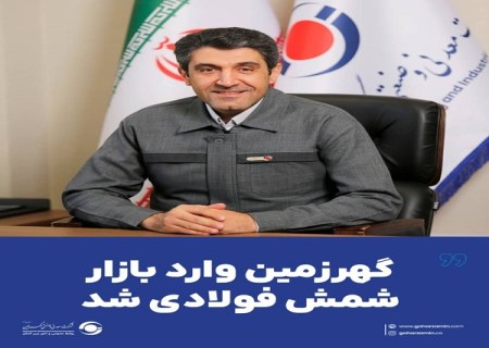 گهرزمین وارد بازار شمش فولادی شد