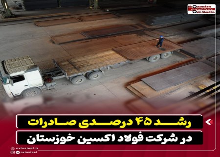 افزایش فروش و صادرات؛ سال طلایی فولاد اکسین خوزستان
