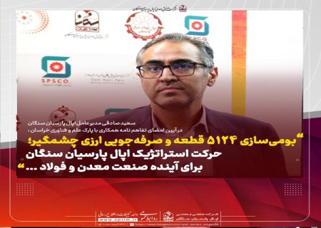 حرکت استراتژیک اپال پارسیان سنگان برای آینده صنعت معدن