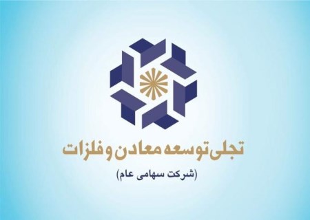 نشست مشترک شرکت تجلی توسعه معادن و فلزات و بانک تجارت