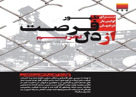 برای اولین بار در جهان ، بریکت احیایی از لجن صنعتی بخش احیا در شرکت فولاد خوزستان تولید شد