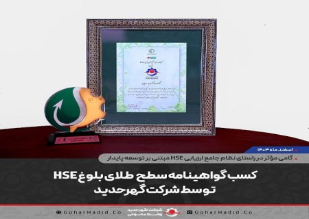 کسب گواهینامه سطح طلای بلوغ HSE توسط شرکت گهرحدید