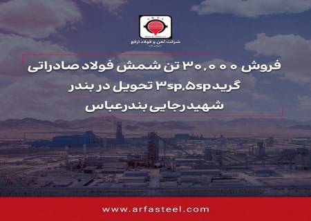 به منظور فروش ۳۰ هزار تن شمش فولاد صادراتی ؛ آهن و فولاد ارفع مزایده عمومی برگزار می‌کند