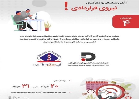 آغاز فراخوان جذب نیروی انسانی در شرکت‌ های جهان فولاد سیرجان و توسعه آهن و فولاد گل‌ گهر