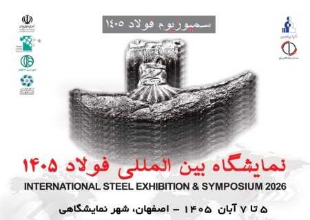 اصفهان آماده میزبانی از غول‌های فولاد ایران؛ نمایشگاه فولاد ۱۴۰۵ در راه است